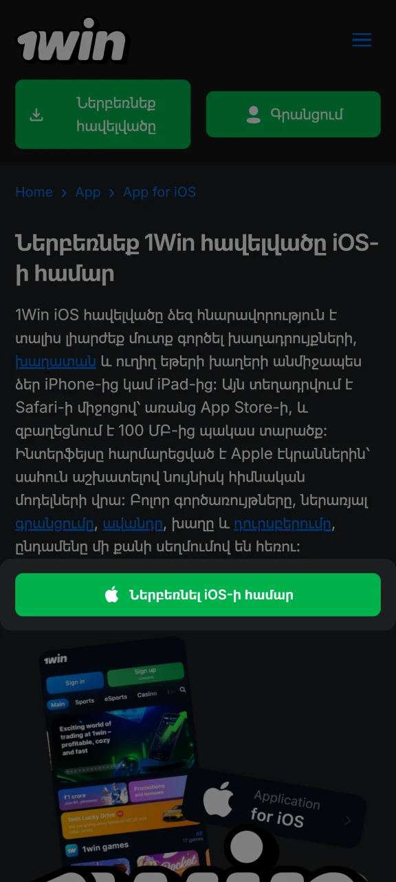 Տեղադրեք 1Win հավելվածը iOS սարքերի համար։