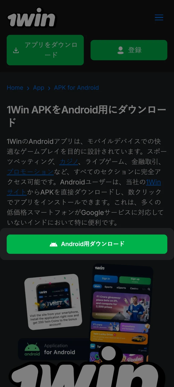1Win APKファイルをダウンロードします。