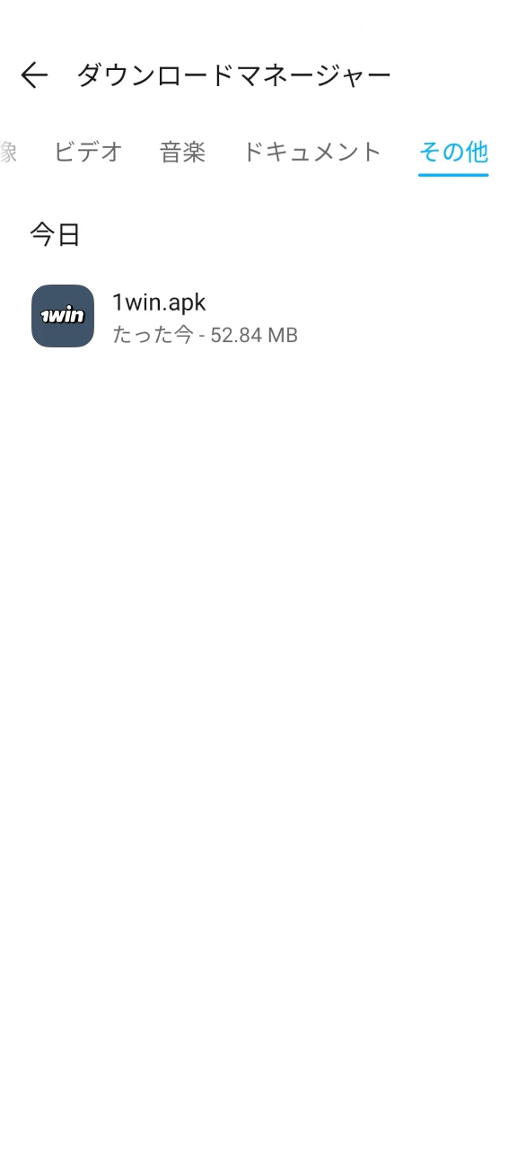 ダウンロードフォルダで 1Win APK ファイルを見つけます。