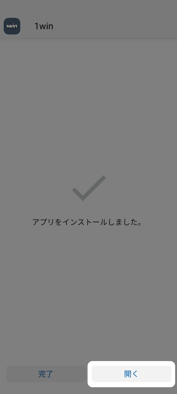 インストールした1Winアプリを開きます。