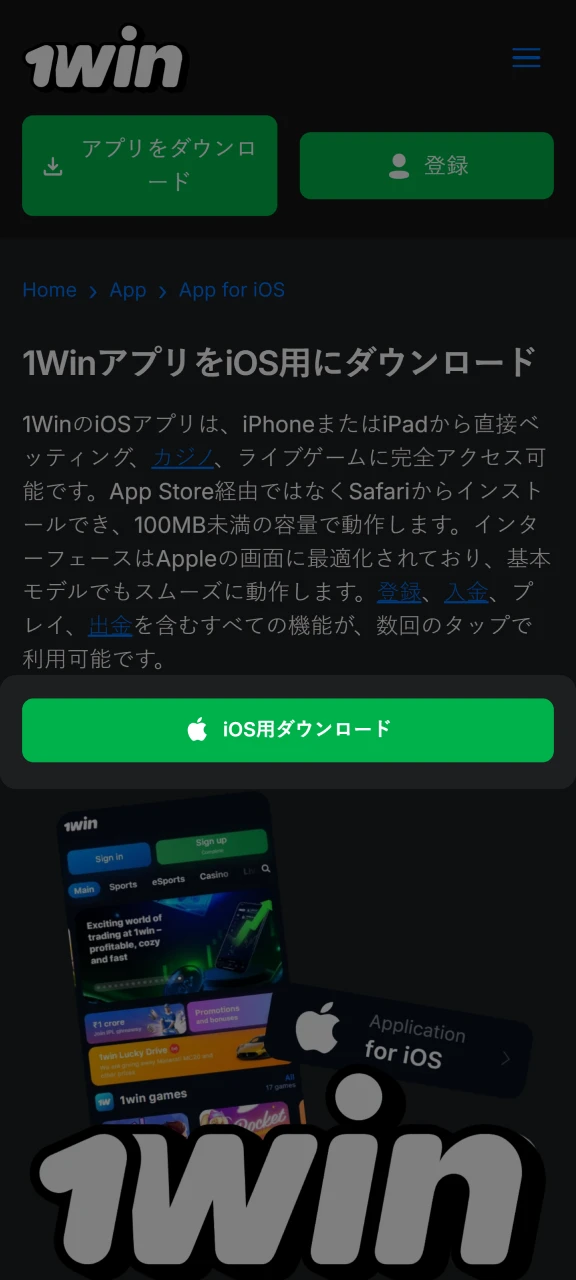 iOS デバイス用の 1Win アプリをインストールします。