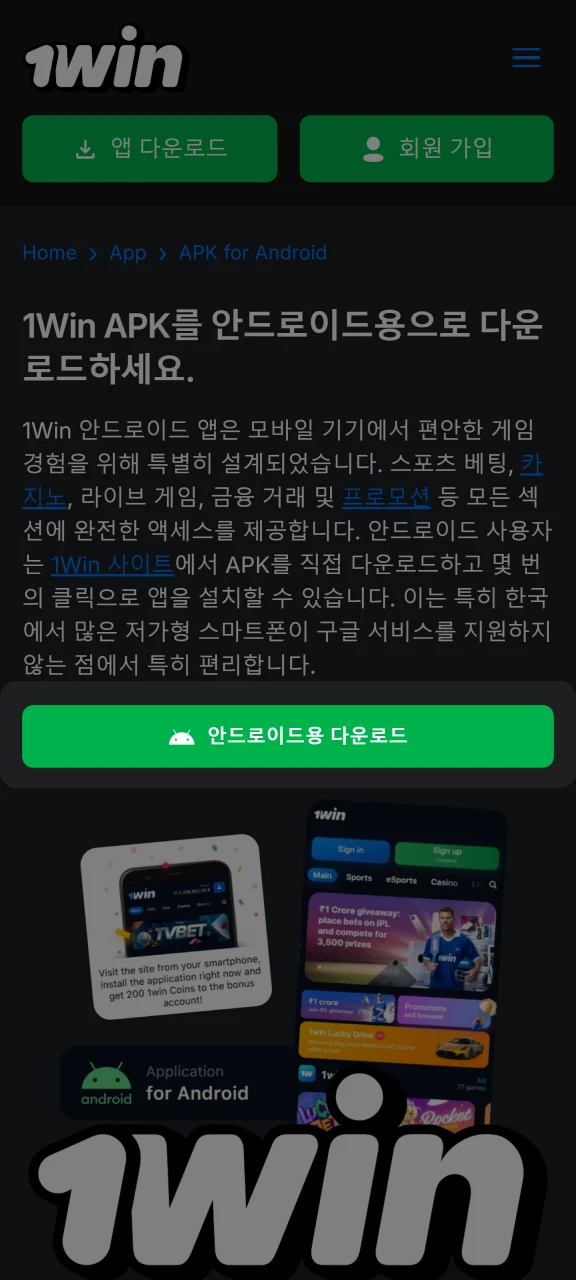 Android용 다운로드를 클릭하여 1Win APK 파일을 받으세요.