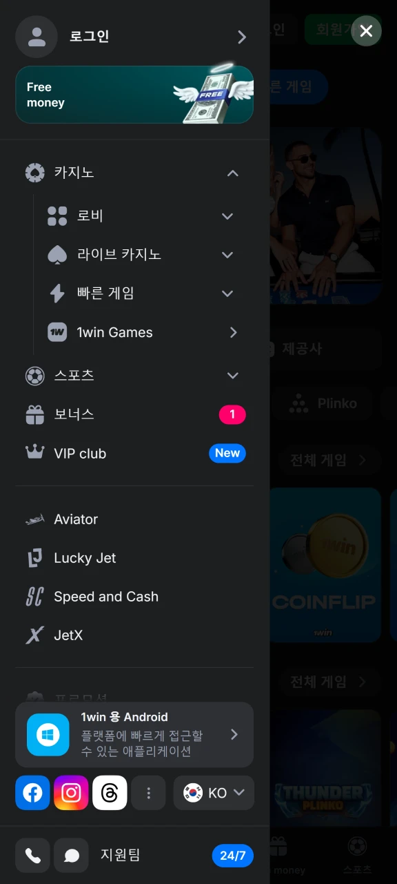 1Win 앱에서 메뉴를 열고 사용 가능한 섹션을 선택하세요.